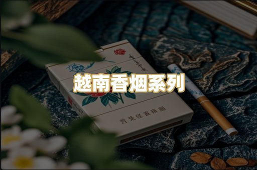 越南香烟系列